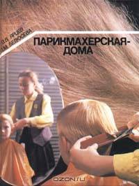 Парикмахерская - дома