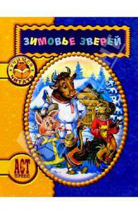 Зимовье зверей
