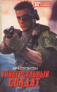 Универсальный солдат. Чужой-III