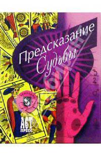 Предсказание судьбы
