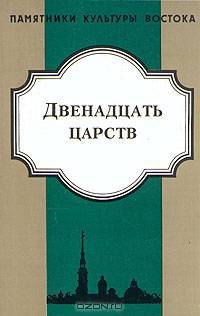 Двенадцать царств