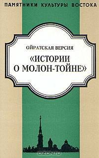 Ойратская версия "Истории о Молон-тойне"