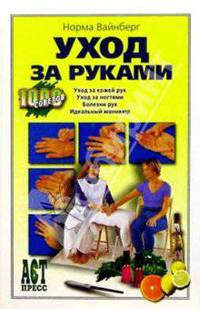 Уход за руками