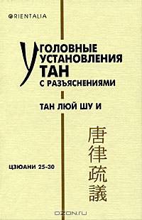 Уголовные установления Тан с разъяснениями. Тан люй шу и. Цзюани 25-30