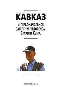 Кавказ и первоначальное заселение человеком Старого Света