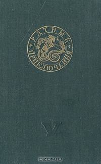 Ратные приключения. Сборник 5