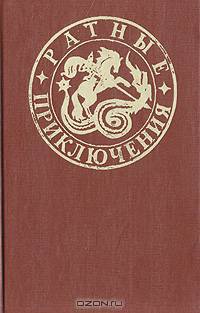 Ратные приключения. Сборник 4