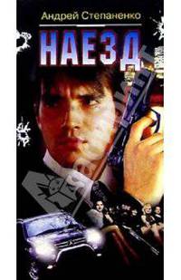 Наезд
