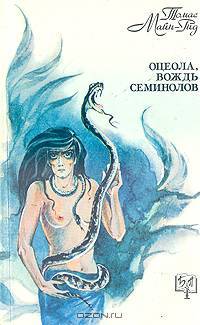 Оцеола, вождь семинолов