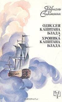 Одиссея капитана Блада. Хроники капитана Блада