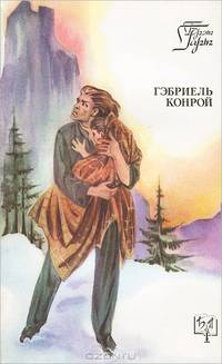 Гэбриэль Конрой