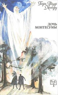 Дочь Монтесумы