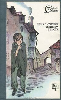 Приключения Оливера Твиста