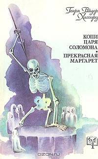 Копи царя Соломона. Прекрасная Маргарет