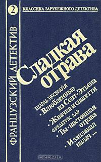 Сладкая отрава