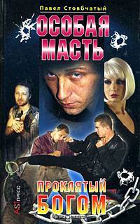 Особая масть. Проклятый Богом