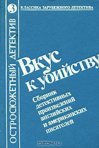 Вкус к убийству