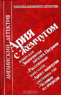 Ария с жемчугом