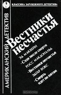 Вестники несчастья