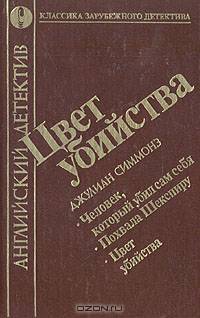 Английский детектив. Цвет убийства