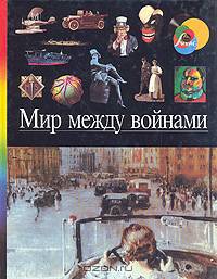 Мир между войнами