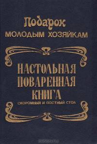 Настольная поваренная книга. Скоромный и постный стол