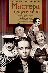 Мастера театра и кино - (Актеры на все времена)