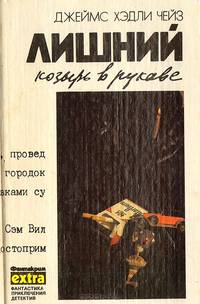 Джеймс Хэдли Чейз. Полное собрание сочинений в тридцати двух томах. Том 7. Тайна сокровищ магараджи