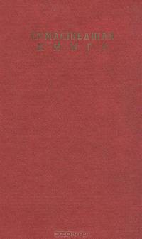 Сумасшедшая книга