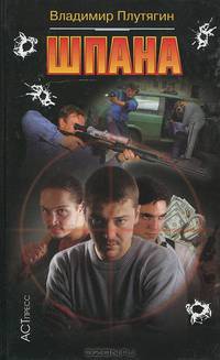 Шпана
