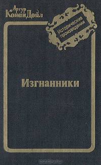Изгнанники