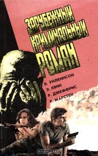 Зарубежный криминальный роман