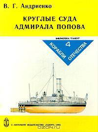 Круглые суда адмирала Попова