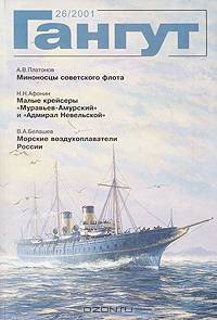 Гангут. Выпуск 26
