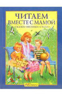 Хрестоматия. Читаем вместе с мамой