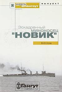 Эскадренный миноносец "Новик"
