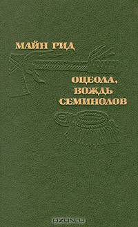 Оцеола, вождь семинолов