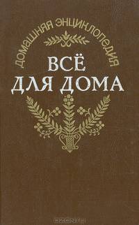 Энциклопедия "Все для дома": Садовый участок