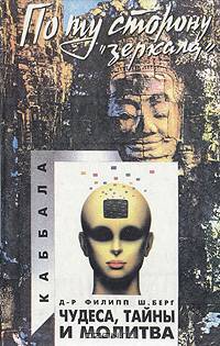 Чудеса, тайны и молитва