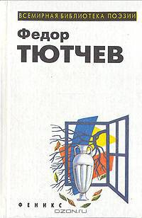 Федор Тютчев. Избранное