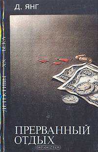 Прерванный отдых