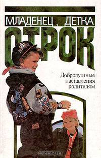 Младенец, детка, отрок. Добродушные наставления родителям