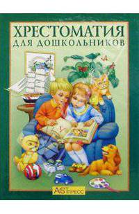 Хрестоматия для дошкольников