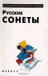 Русские сонеты