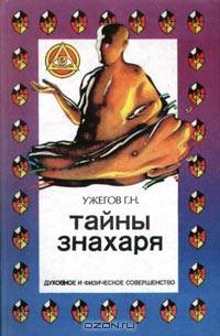 Тайны знахаря. Серия: Духовное и физическое совершенство