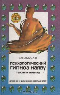 Психологический гипноз наяву. Теория и техника