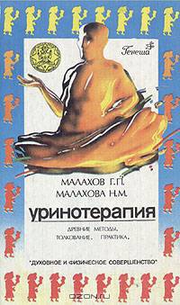 Уринотерапия. Древнейшие методы. Толкование. Практика