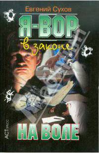 Я - вор в законе. На воле