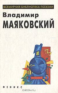 Владимир Маяковский. Избранное