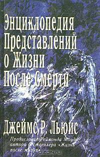 Энциклопедия представлений о жизни после смерти